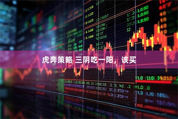 虎奔策略 三阴吃一阳，该买