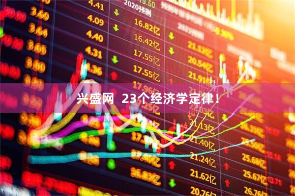 兴盛网  23个经济学定律！