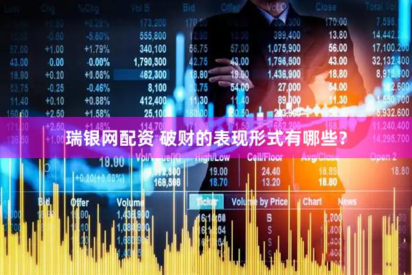 瑞银网配资 破财的表现形式有哪些？
